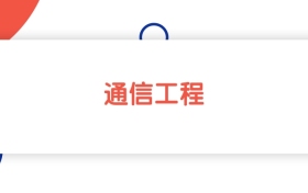 2025新疆通信工程專業(yè)本科大學(xué)排名：最低342分