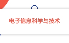 2025新疆電子信息科學(xué)與技術(shù)專業(yè)本科大學(xué)排名：最低313分