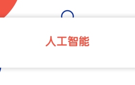 2025新疆人工智能專業(yè)本科大學(xué)排名：最低312分