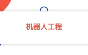 2025新疆機(jī)器人工程專業(yè)本科大學(xué)排名：最低350分