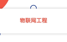 上海物联网工程专业本科大学排名：最低437分能上