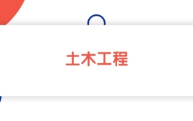2025山東土木工程專業(yè)本科大學排名：省內(nèi)最低429分能上