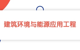 2025山東建筑環(huán)境與能源應(yīng)用工程專業(yè)本科大學排名：最低441分