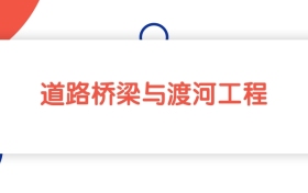 2025山東道路橋梁與渡河工程專業(yè)本科大學排名：最低441分