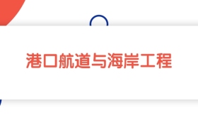 2025山東港口航道與海岸工程專業(yè)本科大學排名：最低483分