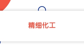 2025山東精細化工專業(yè)本科大學排名：省內(nèi)最低457分能上