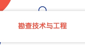 2025山東勘查技術(shù)與工程專業(yè)本科大學(xué)排名：最低598分