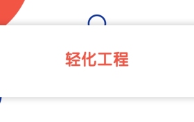 2025山東輕化工程專業(yè)本科大學(xué)排名：省內(nèi)最低461分能上
