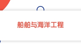 2025山東船舶與海洋工程專業(yè)本科大學(xué)排名：最低444分