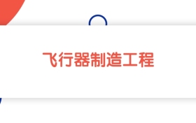 2025山東飛行器制造工程專業(yè)本科大學(xué)排名：最低466分