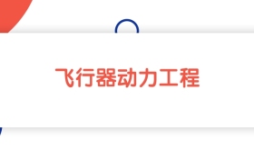 2025山東飛行器動(dòng)力工程專業(yè)本科大學(xué)排名：最低462分
