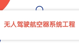 2025山東無人駕駛航空器系統(tǒng)工程專業(yè)本科大學(xué)排名：最低445分