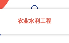2025新疆農(nóng)業(yè)水利工程專業(yè)本科大學排名：最低385分