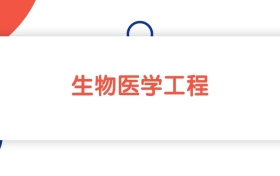 2025山東生物醫(yī)學工程專業(yè)本科大學排名：最低441分