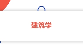 2025山東建筑學專業(yè)本科大學排名：省內(nèi)最低464分能上