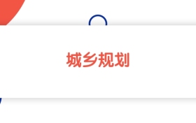2025山東城鄉(xiāng)規(guī)劃專業(yè)本科大學排名：省內(nèi)最低479分能上