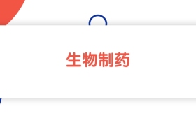 2025山東生物制藥專業(yè)本科大學排名：省內(nèi)最低441分能上