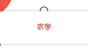 2025山東農(nóng)學專業(yè)本科大學排名：省內(nèi)最低456分能上