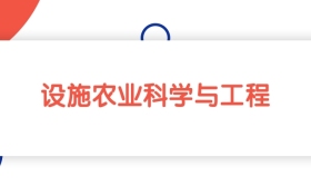 2025山東設(shè)施農(nóng)業(yè)科學(xué)與工程專業(yè)本科大學(xué)排名：最低458分