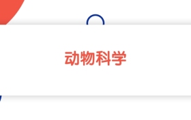 2025山東動(dòng)物科學(xué)專業(yè)本科大學(xué)排名：省內(nèi)最低441分能上