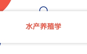 2025山東水產(chǎn)養(yǎng)殖學(xué)專業(yè)本科大學(xué)排名：省內(nèi)最低484分能上