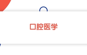 2025山東口腔醫(yī)學(xué)專業(yè)本科大學(xué)排名：省內(nèi)最低459分能上