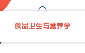 2025新疆食品衛(wèi)生與營養(yǎng)學(xué)專業(yè)本科大學(xué)排名：最低340分