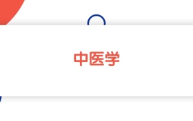 2025新疆中醫(yī)學(xué)專業(yè)本科大學(xué)排名：最低399分