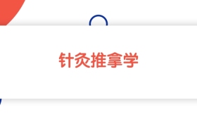 2025新疆針灸推拿學(xué)專業(yè)本科大學(xué)排名：最低425分