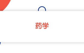 2025新疆藥學(xué)專業(yè)本科大學(xué)排名：最低342分