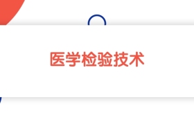 2025新疆醫(yī)學(xué)檢驗(yàn)技術(shù)專業(yè)本科大學(xué)排名：最低330分