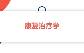 2025新疆康復(fù)治療學(xué)專業(yè)本科大學(xué)排名：最低335分