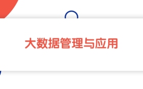 安徽大數(shù)據(jù)管理與應(yīng)用專業(yè)本科大學(xué)排名：最低465分能上