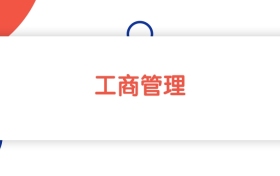 安徽工商管理專業(yè)本科大學(xué)排名：最低462分能上