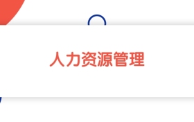 安徽人力資源管理專業(yè)本科大學(xué)排名：最低462分能上