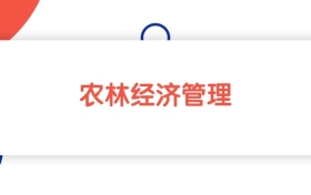 2025新疆農(nóng)林經(jīng)濟(jì)管理專業(yè)本科大學(xué)排名：最低366分