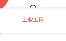 上海工业工程专业本科大学排名：最低450分能上