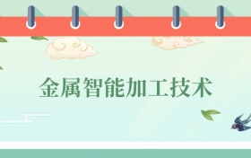 金屬智能加工技術專業(yè)就業(yè)方向及前景！附2025大學排名
