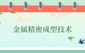 金屬精密成型技術專業(yè)就業(yè)方向及前景！附2025大學排名