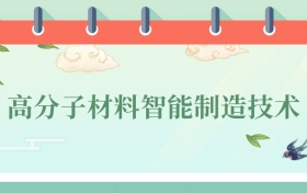 高分子材料智能制造技術(shù)專業(yè)就業(yè)方向及前景！附2025大學(xué)排名