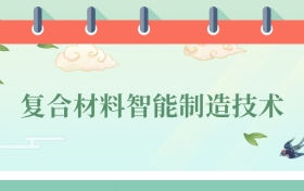 復(fù)合材料智能制造技術(shù)專業(yè)就業(yè)方向及前景！附2025大學(xué)排名