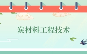 炭材料工程技術(shù)專業(yè)就業(yè)方向及前景！附2025大學(xué)排名