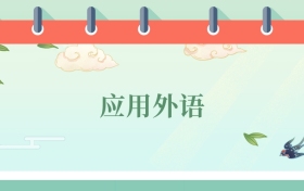 应用外语专业就业方向及前景！附2025大学分数线