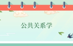 公共關系學專業(yè)就業(yè)方向及前景！附2025大學排名及分數(shù)線