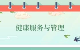 健康服務與管理專業(yè)就業(yè)方向及前景！附2025大學排名及分數(shù)線