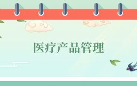 醫(yī)療產(chǎn)品管理專業(yè)就業(yè)方向及前景！附2025大學(xué)排名及分?jǐn)?shù)線