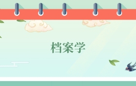 檔案學(xué)專業(yè)就業(yè)方向及前景！附2025大學(xué)排名及分?jǐn)?shù)線