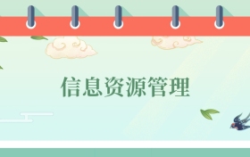 信息資源管理專業(yè)就業(yè)方向及前景！附2025大學(xué)排名及分?jǐn)?shù)線