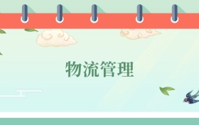 物流管理專業(yè)就業(yè)方向及前景！附2025大學(xué)排名及分?jǐn)?shù)線