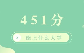 2026年451分能上什么大学？451分左右的本科大学排名